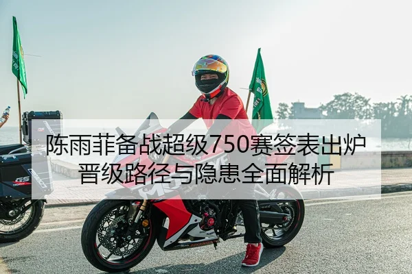 陈雨菲备战超级750赛签表出炉 晋级路径与隐患全面解析