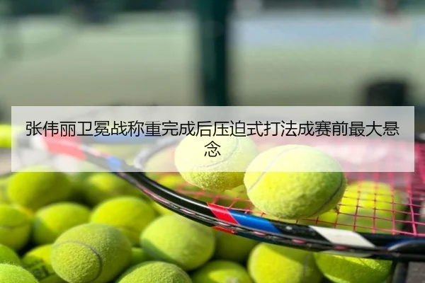 张伟丽卫冕战称重完成后压迫式打法成赛前最大悬念