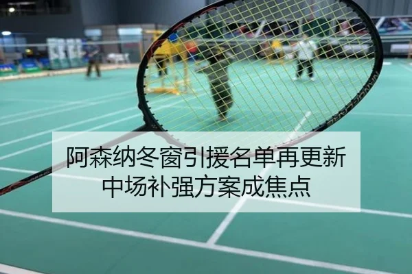阿森纳冬窗引援名单再更新 中场补强方案成焦点